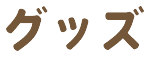 グッズ