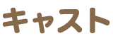 キャスト
