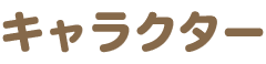 キャラクター