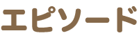 エピソード