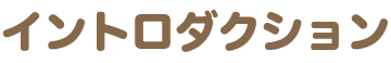 イントロダクション
