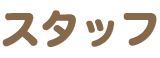 スタッフ