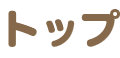 トップ