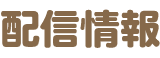 配信情報