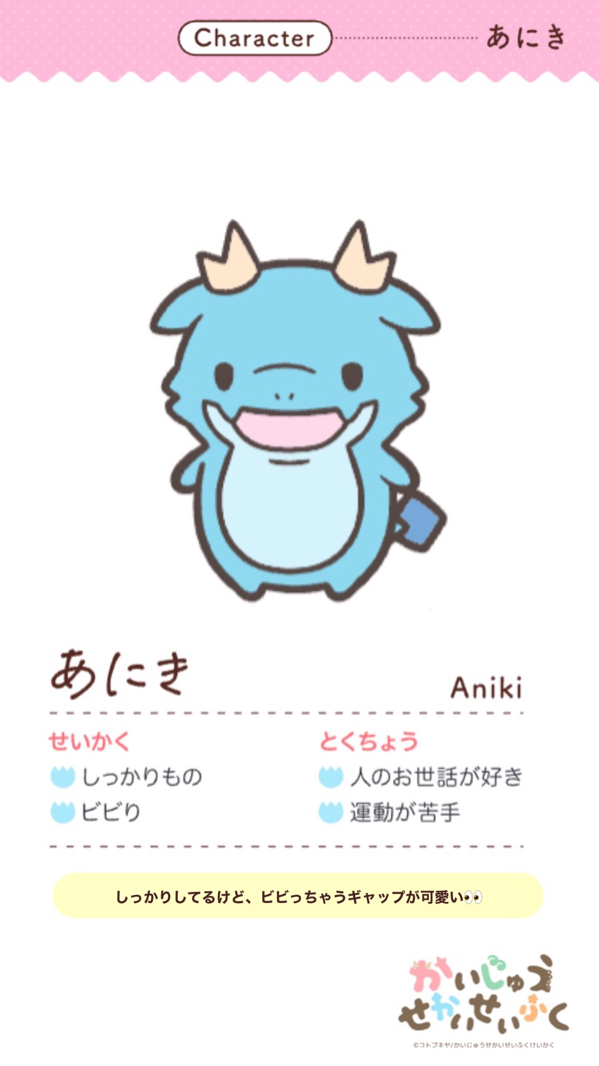あにき Aniki せいかく しっかりもの ビビり とくちょう 人のお世話が好き 運動が苦手