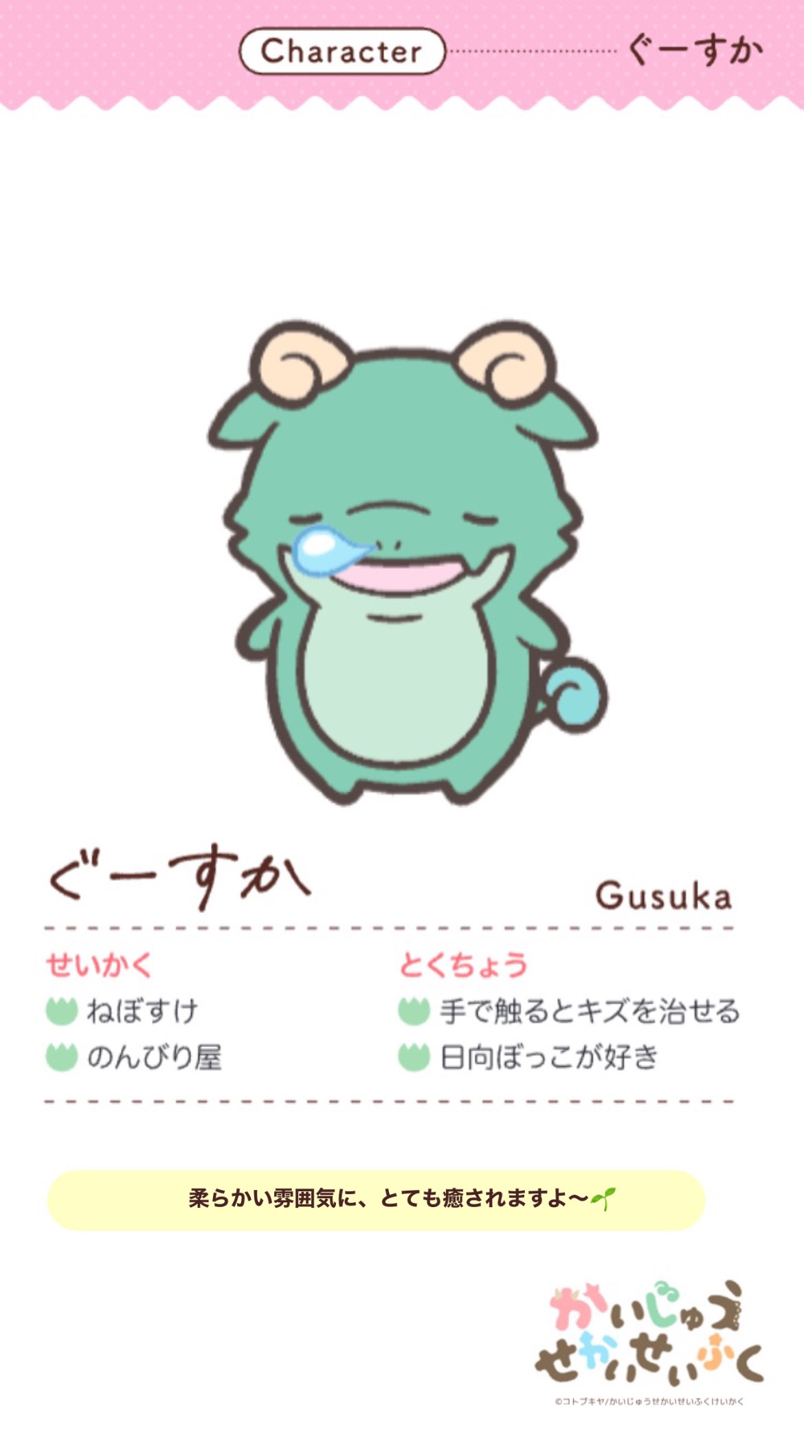 ぐーすか Gusuka せいかく ねぼすけ のんびり屋 とくちょう 手で触るとキズを治せる 日向ぼっこが好き