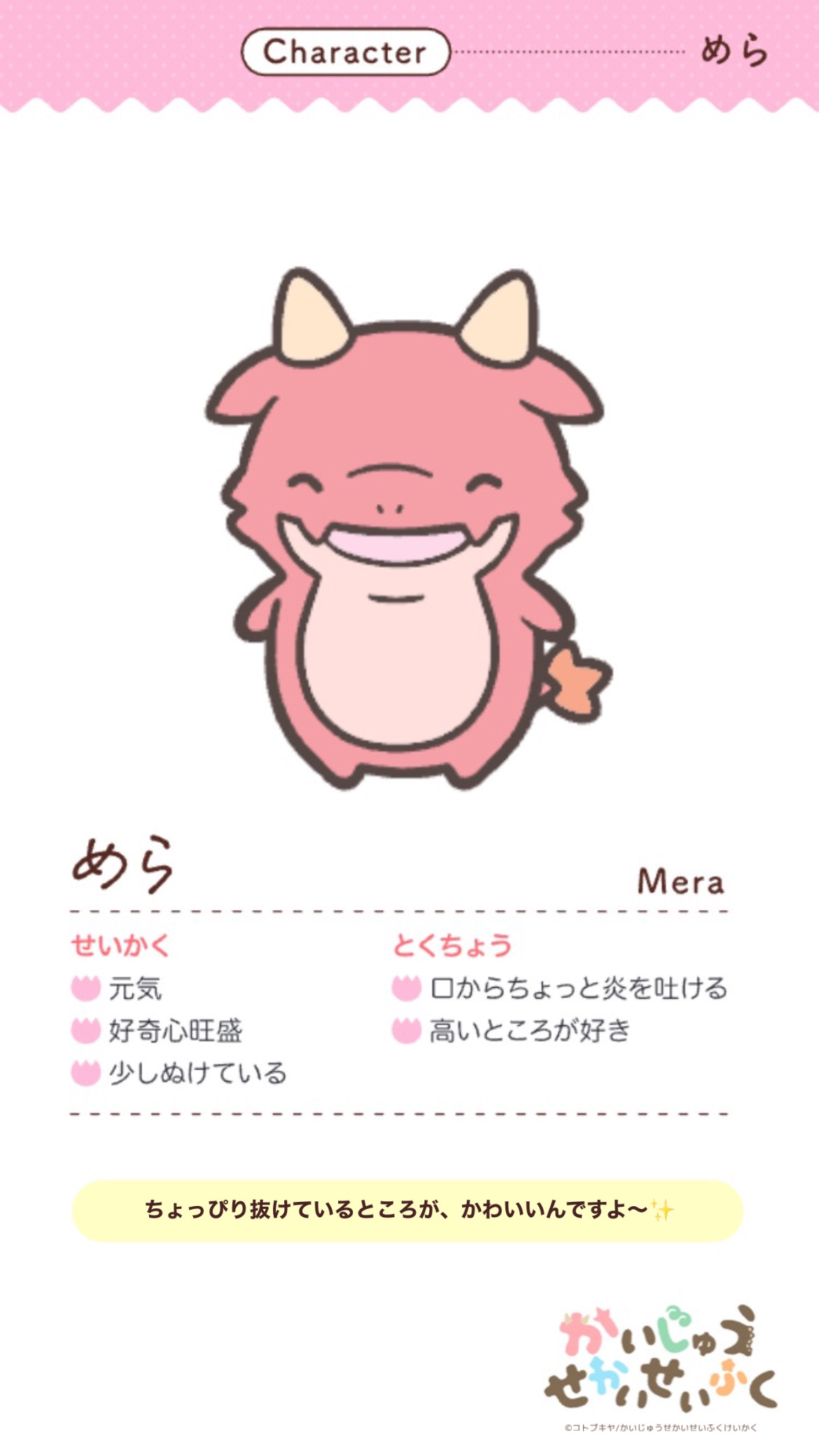 めら Mera せいかく 元気 好奇心旺盛 少しぬけている とくちょう 口から火を吐ける 高いところが好き