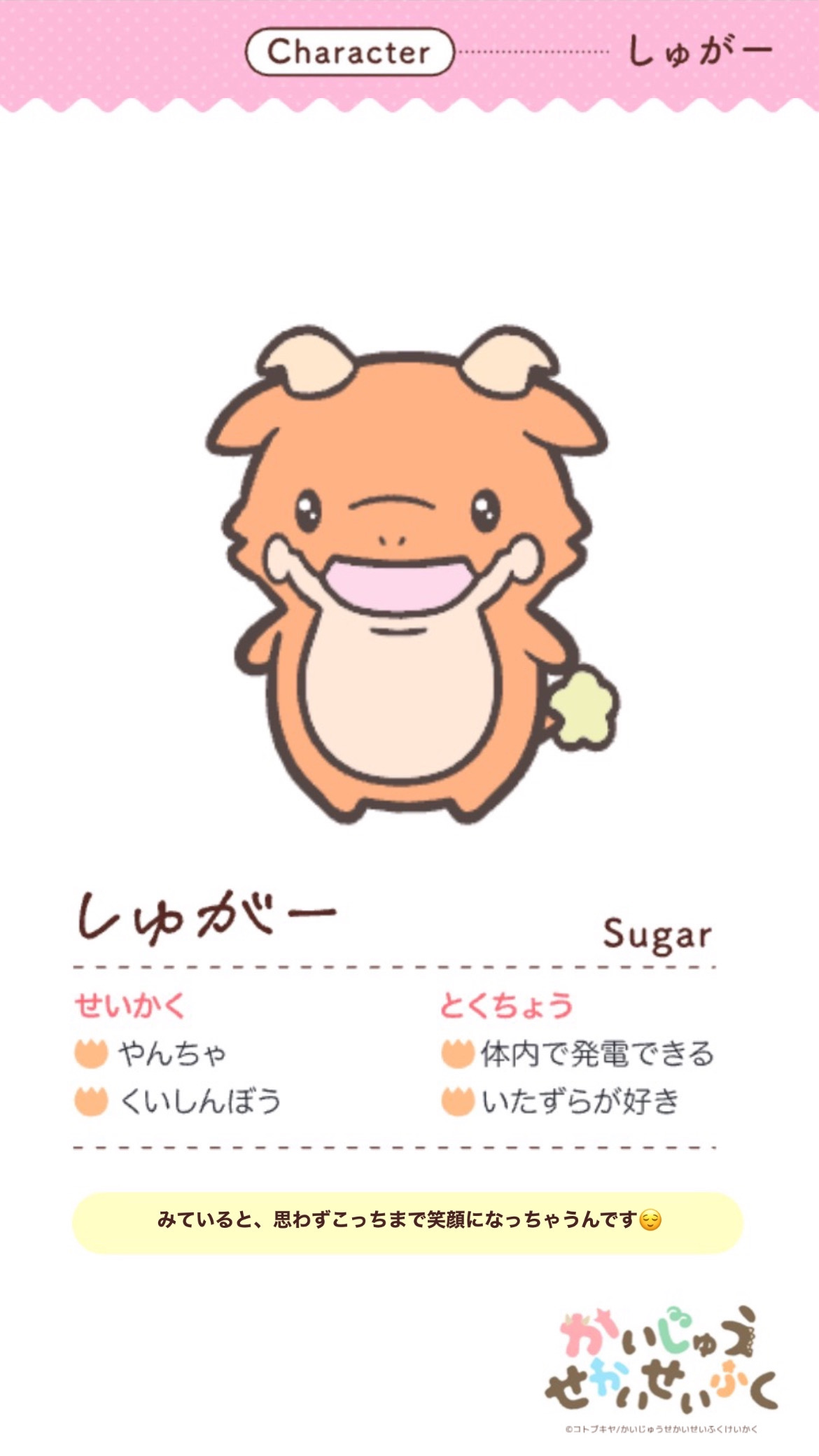 しゅがー Sugar せいかく やんちゃ くいしんぼう とくちょう 体内で発電できる いたずらが好き