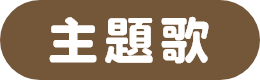 主題歌