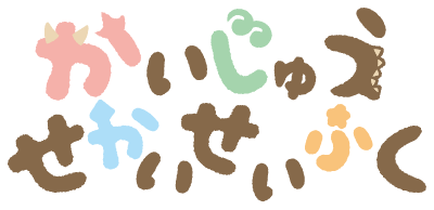 かいじゅうせかいせいふく