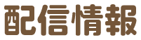 配信情報