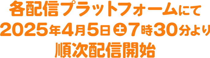 各配信プラットフォームにて 2025年4月5日土7時30分より順次配信開始
