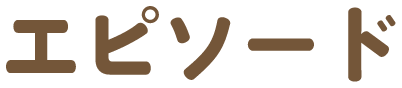 エピソード