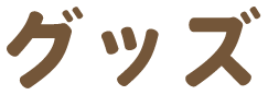 グッズ
