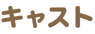 キャスト