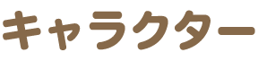 キャラクター