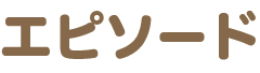 エピソード
