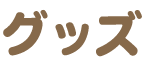 グッズ