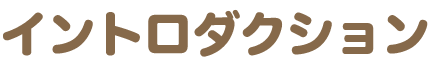 イントロダクション