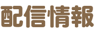 配信情報