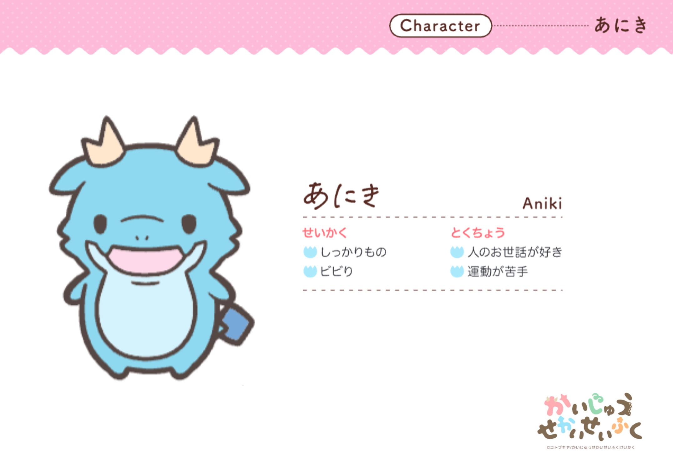 あにき Aniki せいかく しっかりもの ビビり とくちょう 人のお世話が好き 運動が苦手