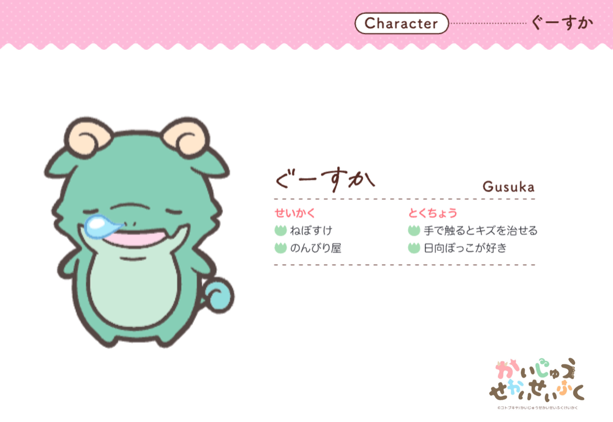 ぐーすか Gusuka せいかく ねぼすけ のんびり屋 とくちょう 手で触るとキズを治せる 日向ぼっこが好き