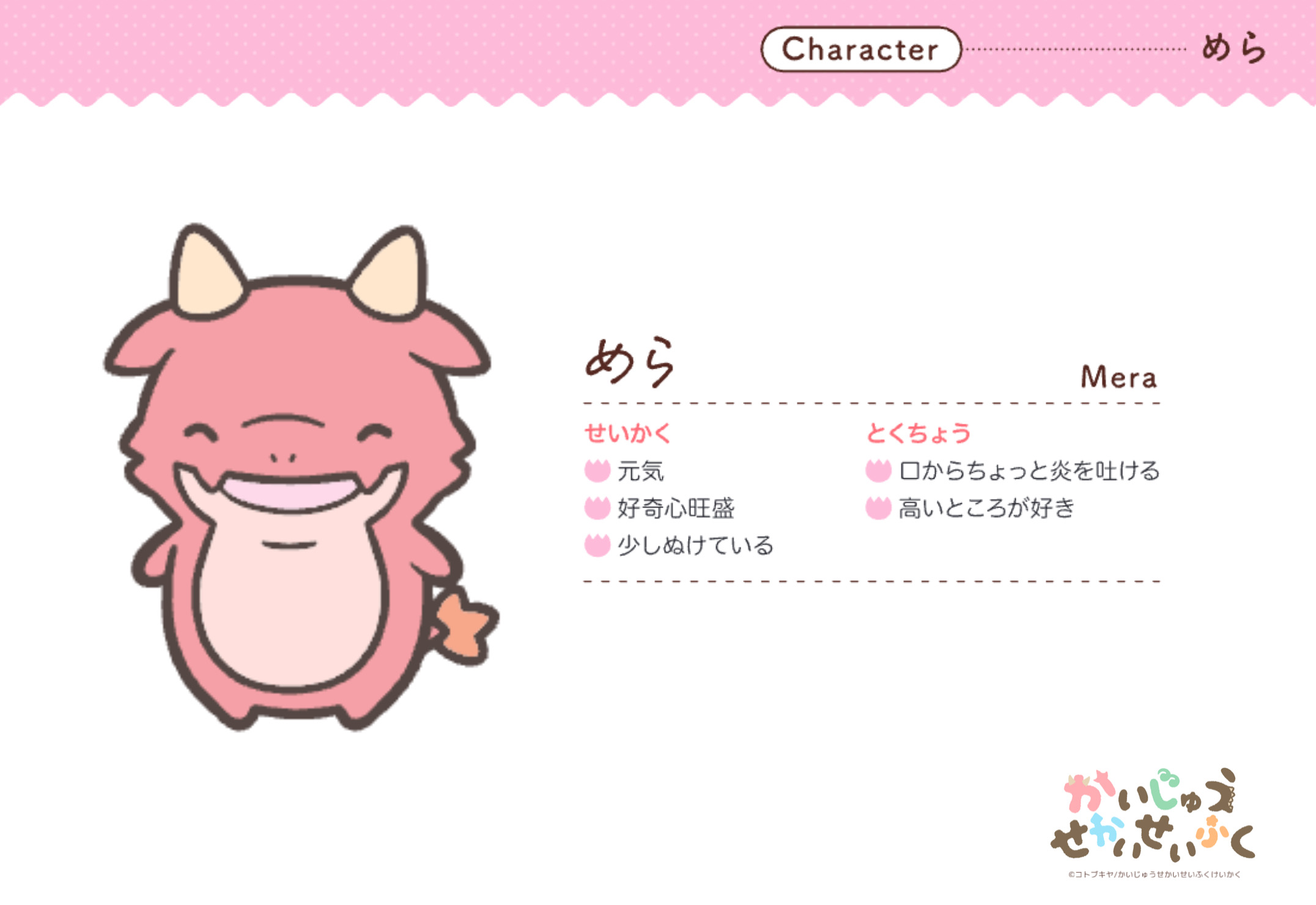 めら Mera せいかく 元気 好奇心旺盛 少しぬけている とくちょう 口から火を吐ける 高いところが好き
