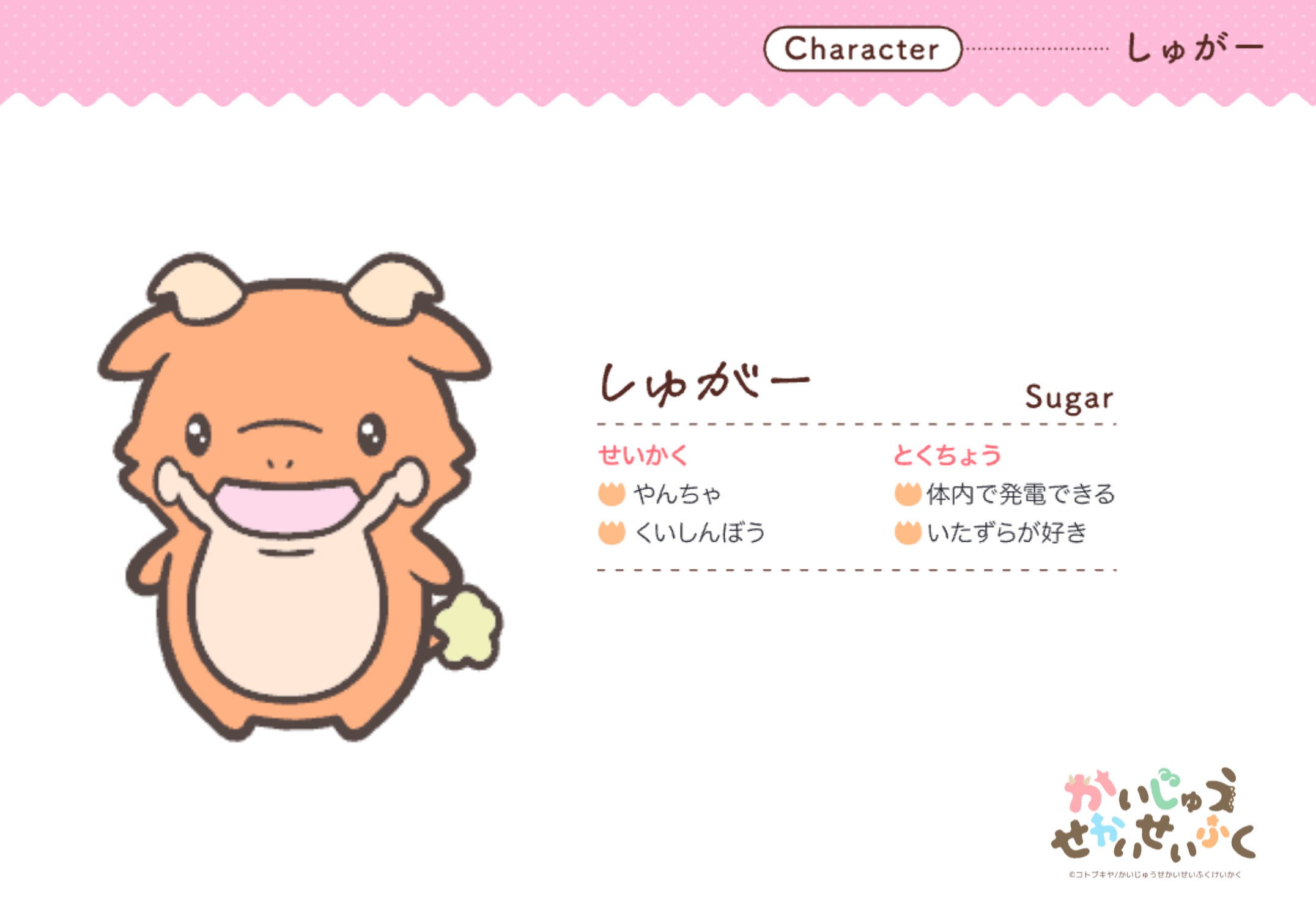 しゅがー Sugar せいかく やんちゃ くいしんぼう とくちょう 体内で発電できる いたずらが好き