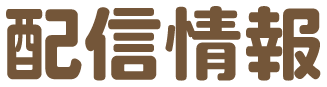 配信情報